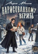 Нарисованному – верить