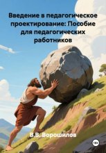 Введение в педагогическое проектирование: Пособие для педагогических работников
