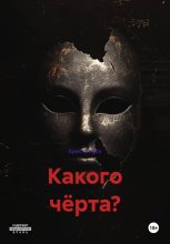 Какого чёрта?