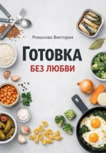Готовка без любви