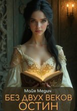 Без двух веков Остин