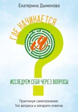 Где начинается Я? Исследуем себя через вопросы