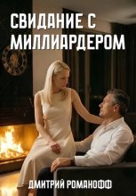 Свидание с миллиардером