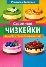 Сезонные чизкейки: весна/лето/осень/зима (вкусы года)