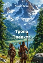Тропа Предков