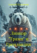 Линкор 