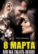 Восьмое марта  или как сказать 