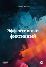 Эффективный фиктивный