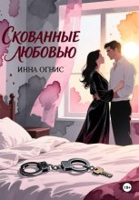 Скованные любовью