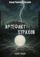 Сталкер. Истории. Артефакт страхов