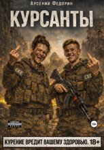 Курсанты