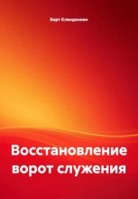 Восстановление ворот служения