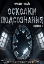 Оливер Фрай: Осколки подсознания. Книга 2