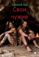 Свои чужие