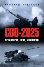 СВО-2025. Артиллерия, РСЗО, миномёты