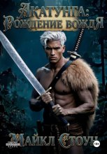 Акатунга: Рождение вождя