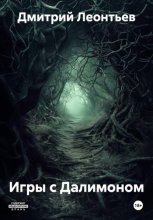 Игры с Далимоном