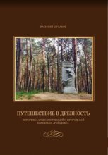 Путешествие в древность (историко-археологический и природный комплекс 