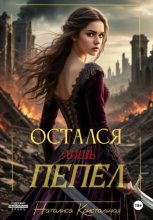 Остался лишь пепел