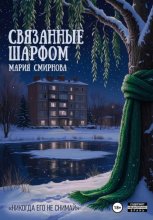 Связанные шарфом