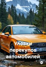 Уловки перекупов автомобилей