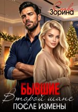 Бывшие. Второй шанс после измены