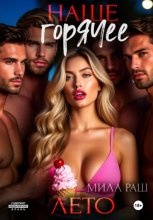 Наше горячее лето