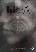 Бред