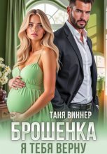 Брошенка. Я тебя верну