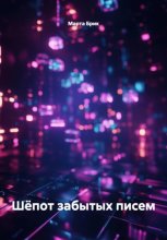 Шёпот забытых писем