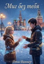 Миг без тебя