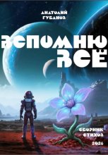 Вспомню всё. Сборник стихов