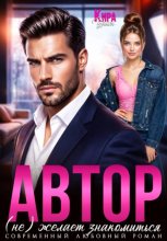 Автор (не) желает знакомиться