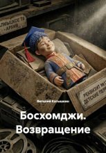 Босхомджи. Возвращение