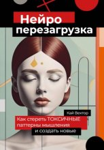 Нейро-перезагрузка. Как стереть токсичные паттерны мышления и создать новые