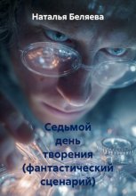 Седьмой день творения (фантастический сценарий)