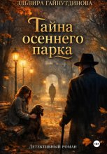 Тайна осеннего парка