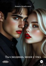 Ты сводишь меня с ума