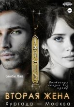 Вторая жена. Хургада - Москва