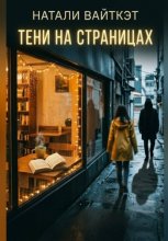 Тени на страницах