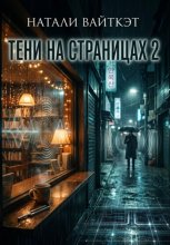 Тени на страницах 2