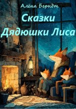 Сказки Дядюшки Лиса