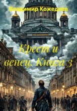 Крест и венец. Книга 3