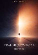 Граница смысла. Переход
