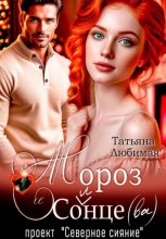 Мороз и Солнце(ва). Проект 