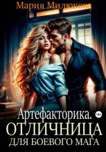 Артефакторика. Отличница для боевого мага