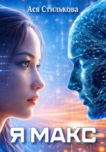 Я Макс