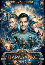 Параллакс Вэнса