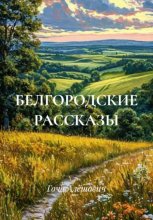 БЕЛГОРОДСКИЕ РАССКАЗЫ
