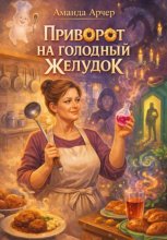 Приворот на голодный желудок